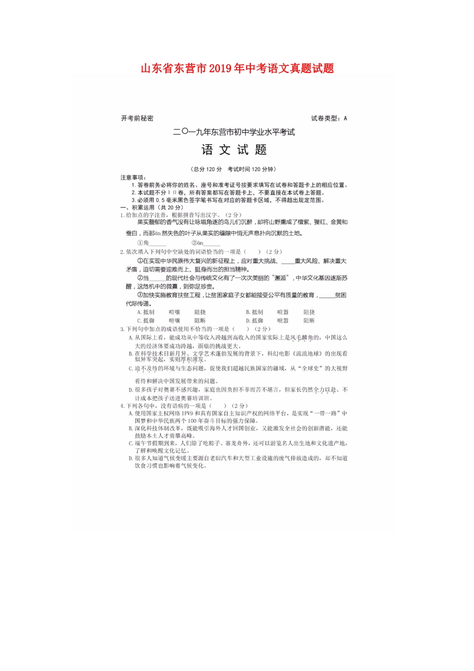 山东省东营市中考语文真题试卷试卷(00002)_第1页