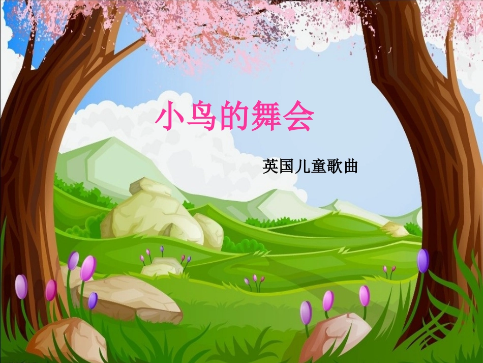 小鸟的舞会新建MicrosoftPowerPoint演示文稿_第1页