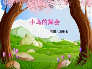 小鸟的舞会新建MicrosoftPowerPoint演示文稿