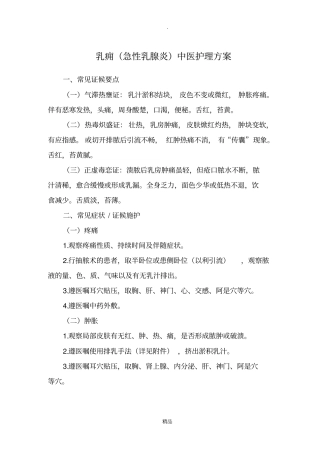 乳痈急性乳腺炎中医护理方案
