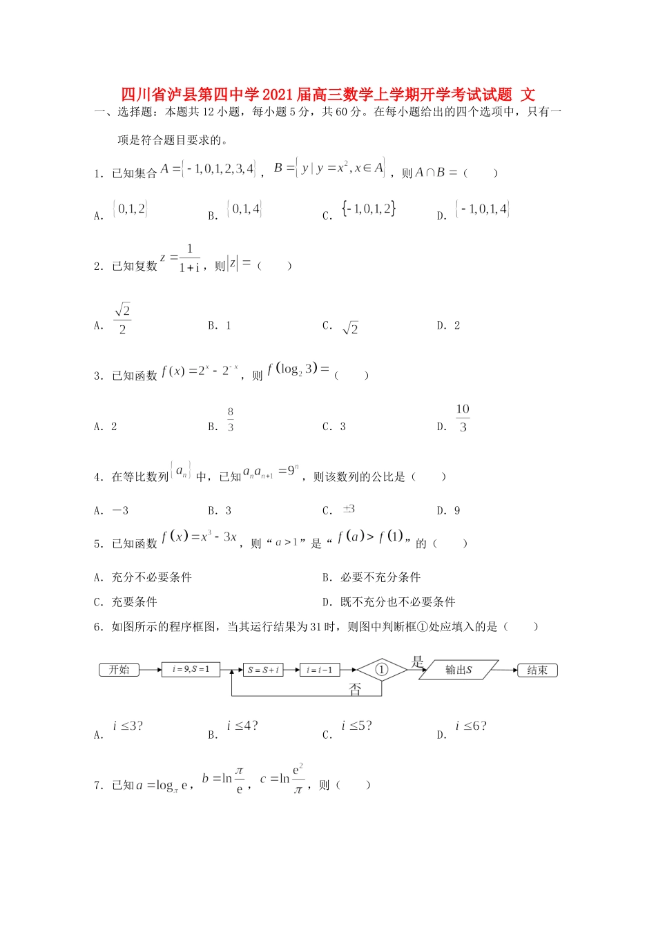 四川省泸县第四中学2021届高三数学上学期开学考试试卷 文_第1页
