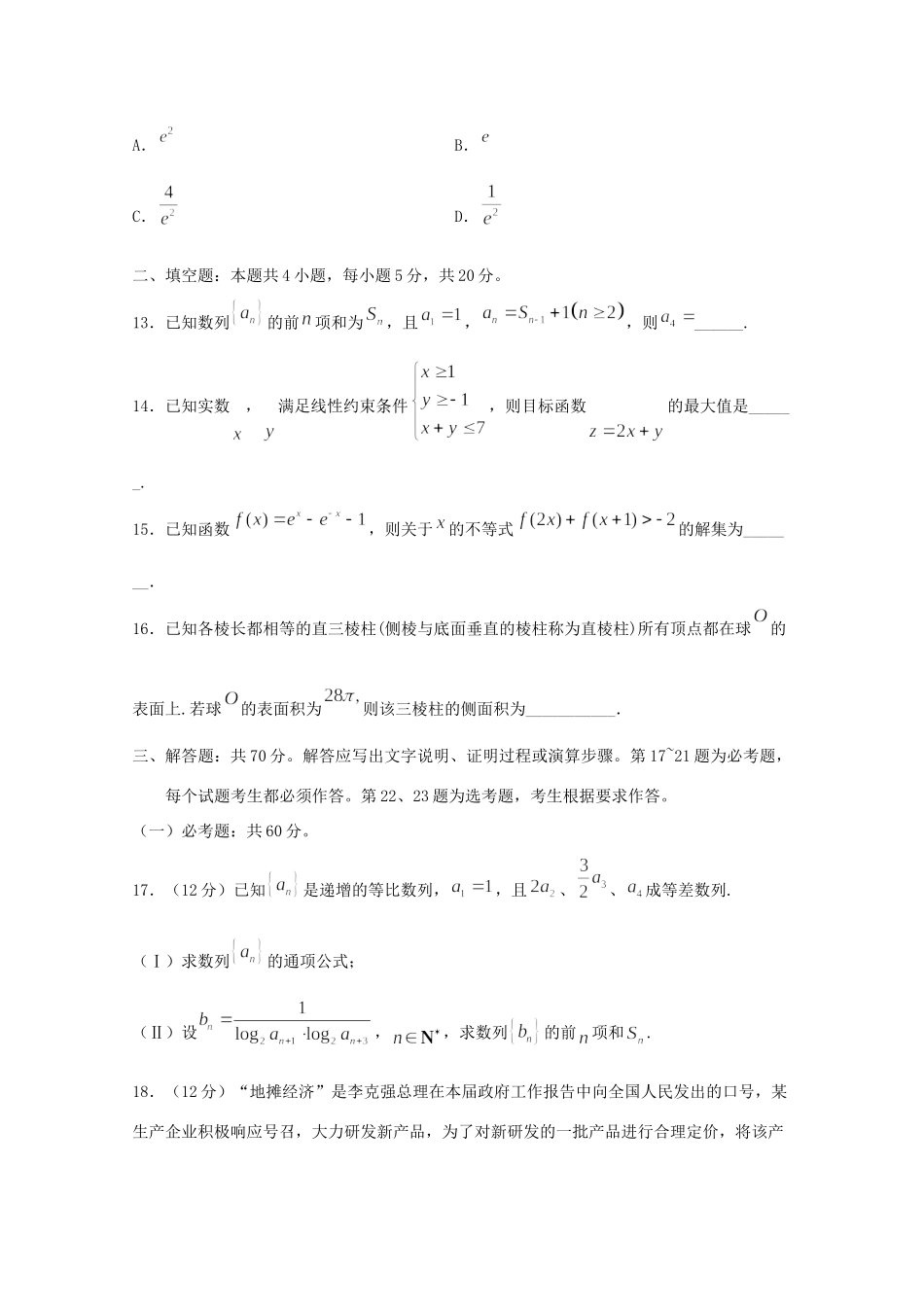 四川省泸县第四中学2021届高三数学上学期开学考试试卷 文_第3页