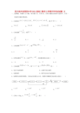 四川省泸县第四中学2021届高三数学上学期开学考试试卷 文