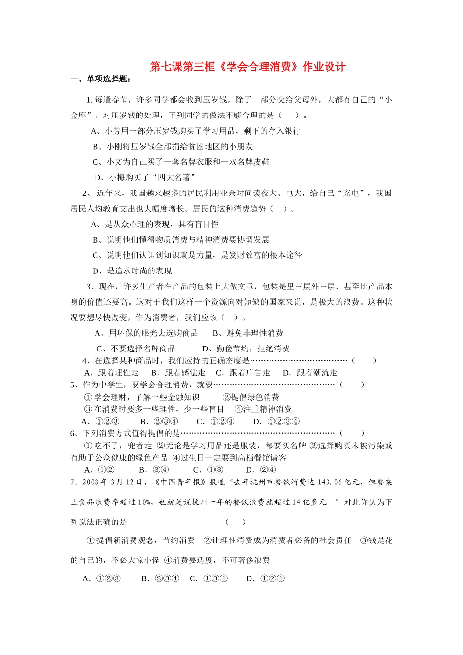 九年级政治 第七课第三框(学会合理消费)作业设计 人教新课标版试卷_第1页