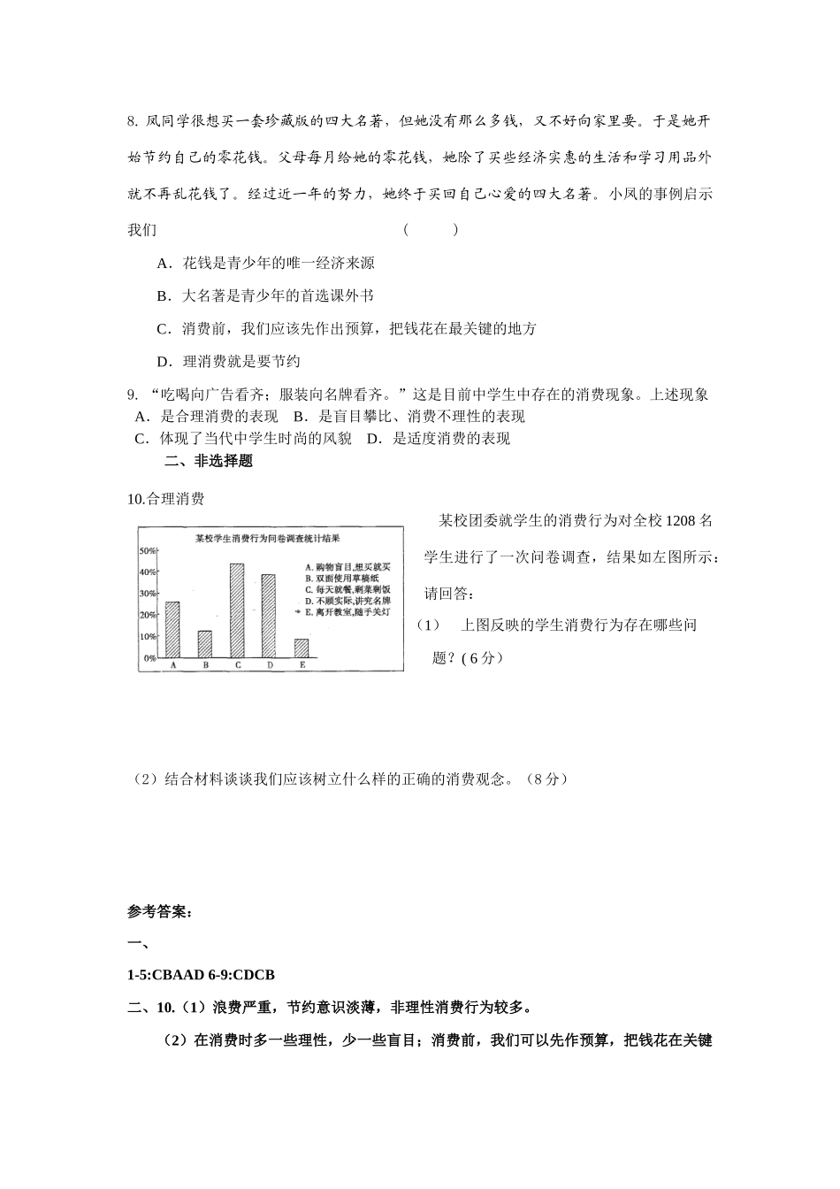 九年级政治 第七课第三框(学会合理消费)作业设计 人教新课标版试卷_第2页