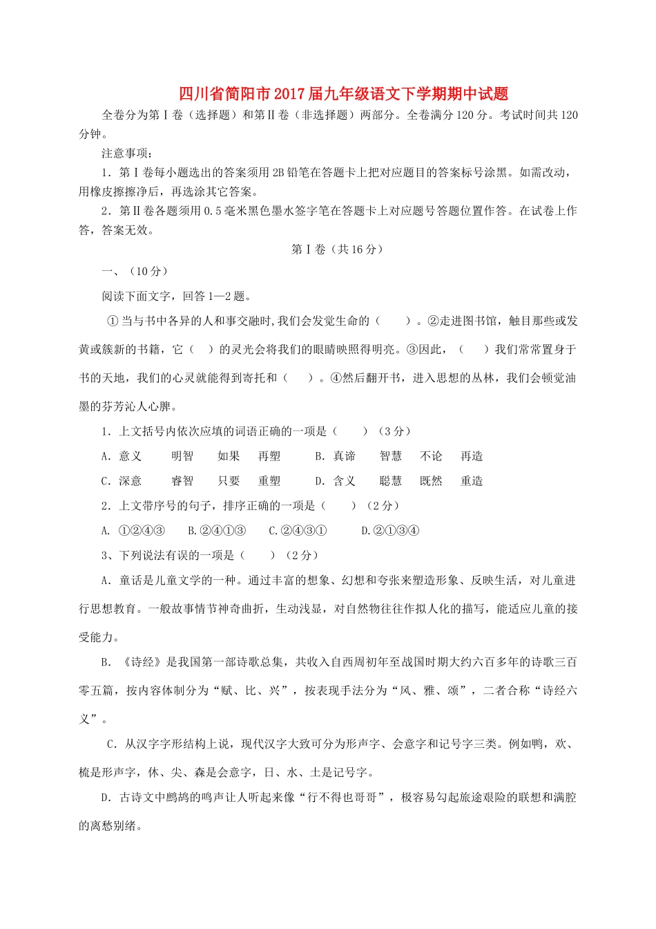 四川省简阳市届九年级语文下学期期中试卷_第1页
