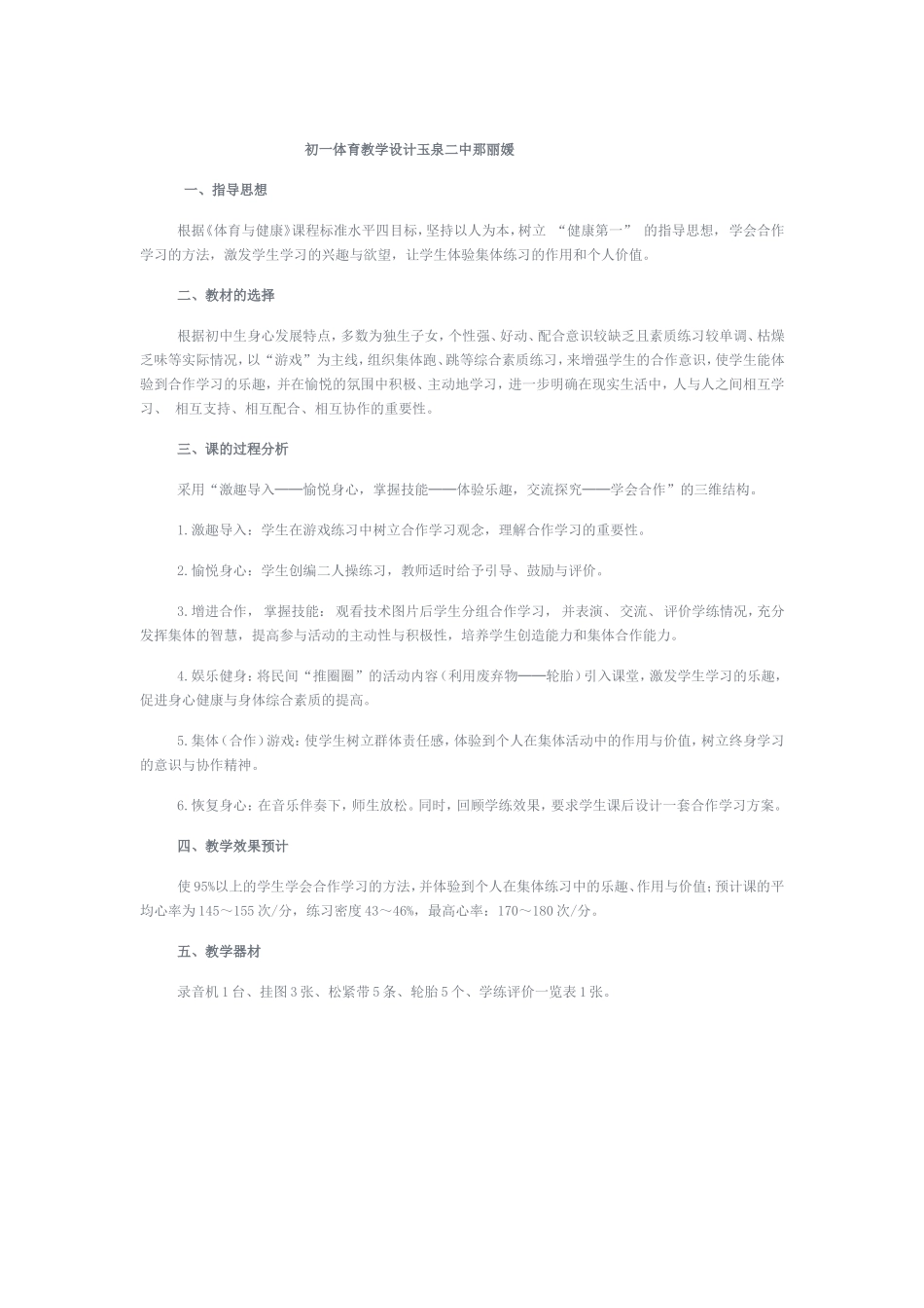 初一体育教学设计玉泉二中那丽媛_第1页