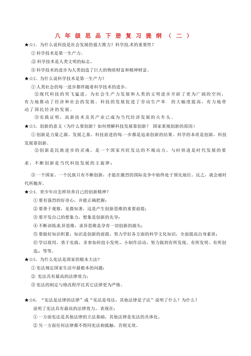 山东省郯城三中八年级政治下册 复习提纲(二) 鲁教版试卷_第1页