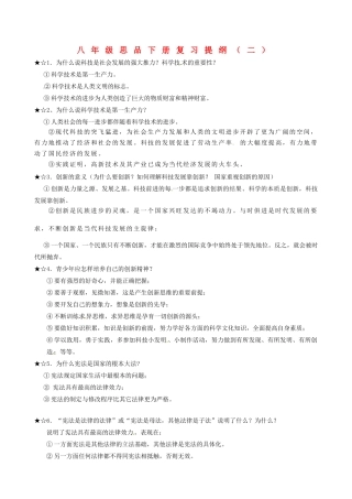 山东省郯城三中八年级政治下册 复习提纲(二) 鲁教版试卷