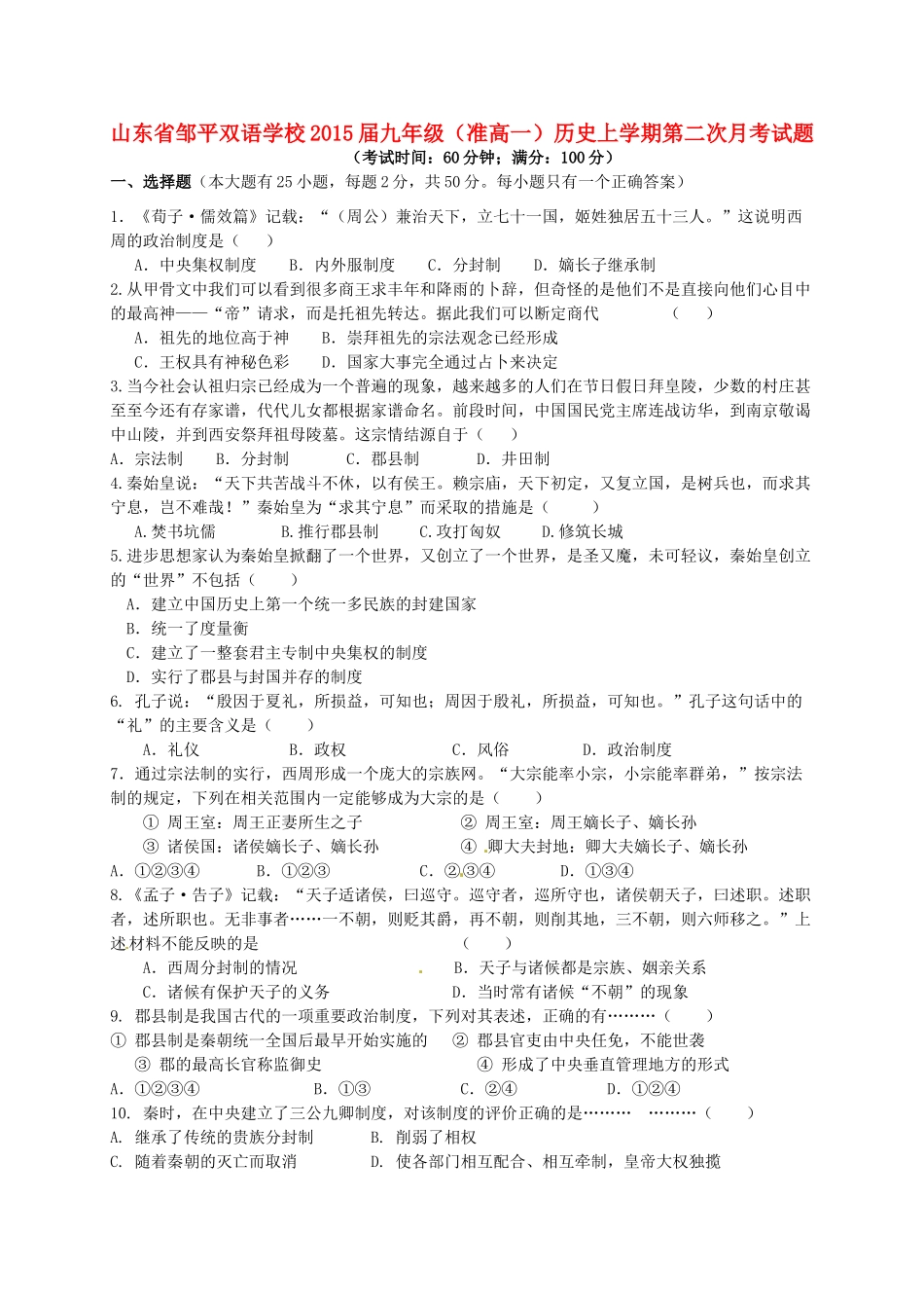 九年级(准高一)历史上学期第二次月考试卷试卷_第1页