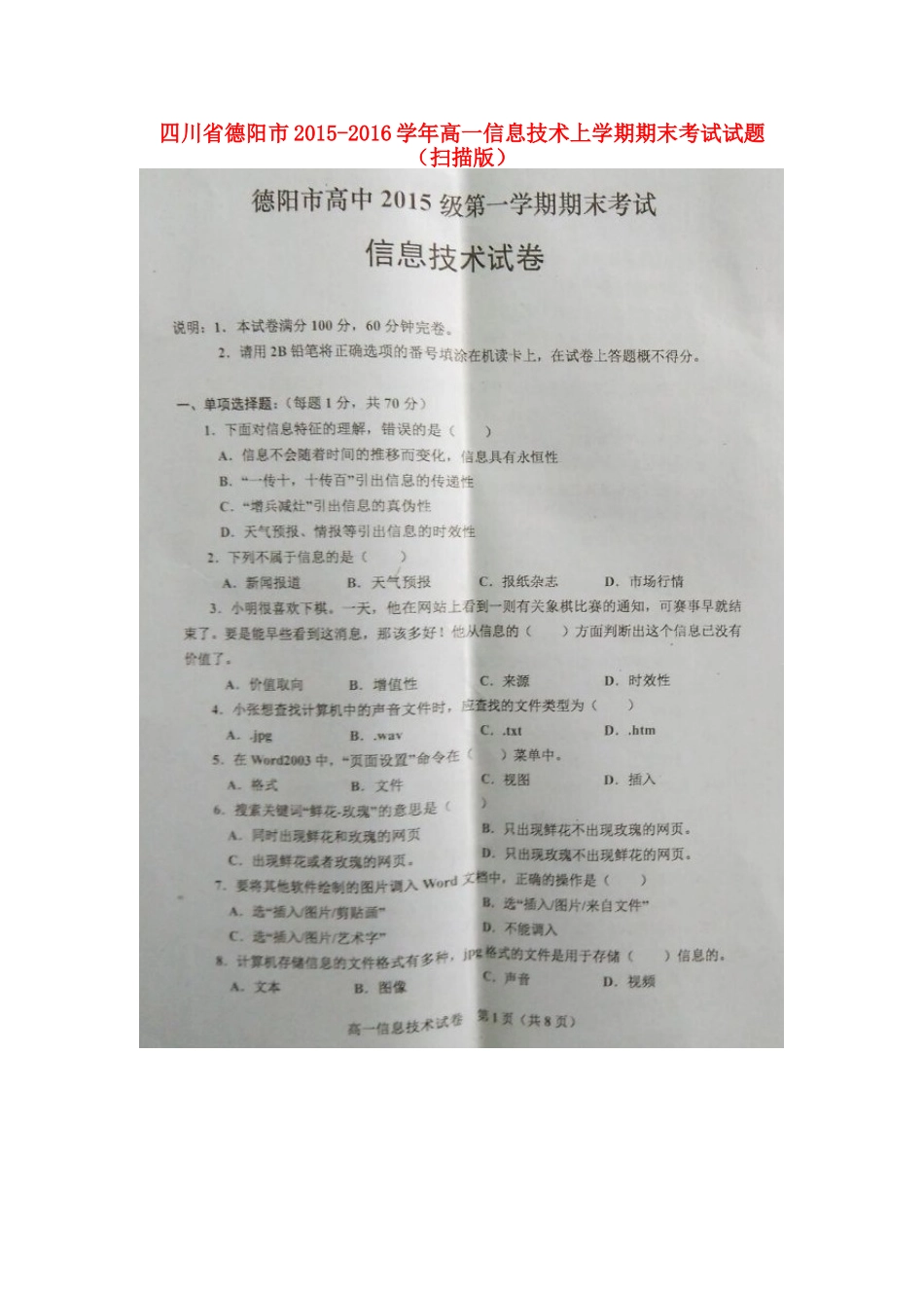 四川省德阳市高一信息技术上学期期末考试试卷_第1页