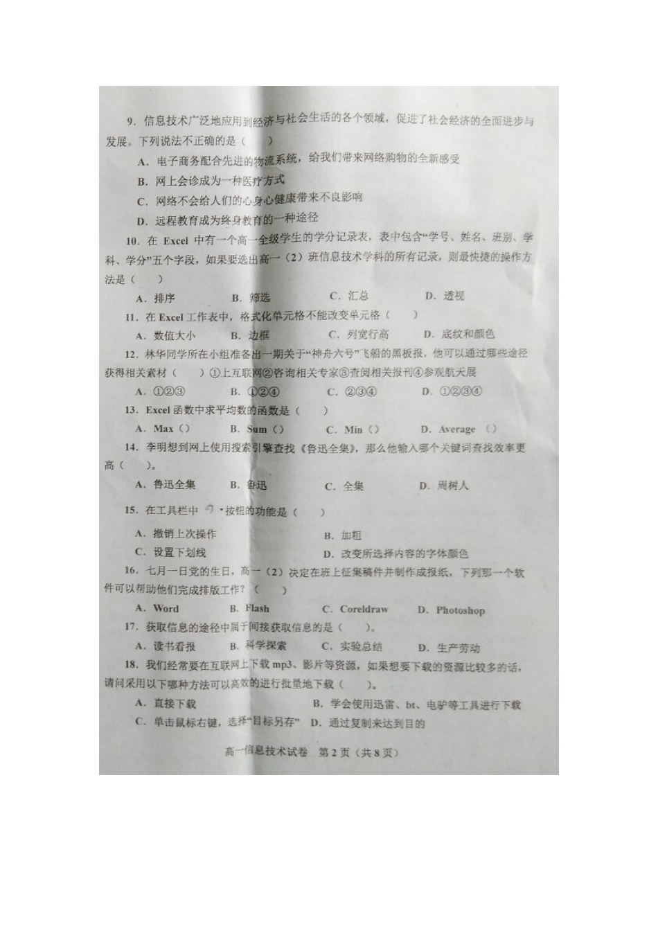 四川省德阳市高一信息技术上学期期末考试试卷_第2页