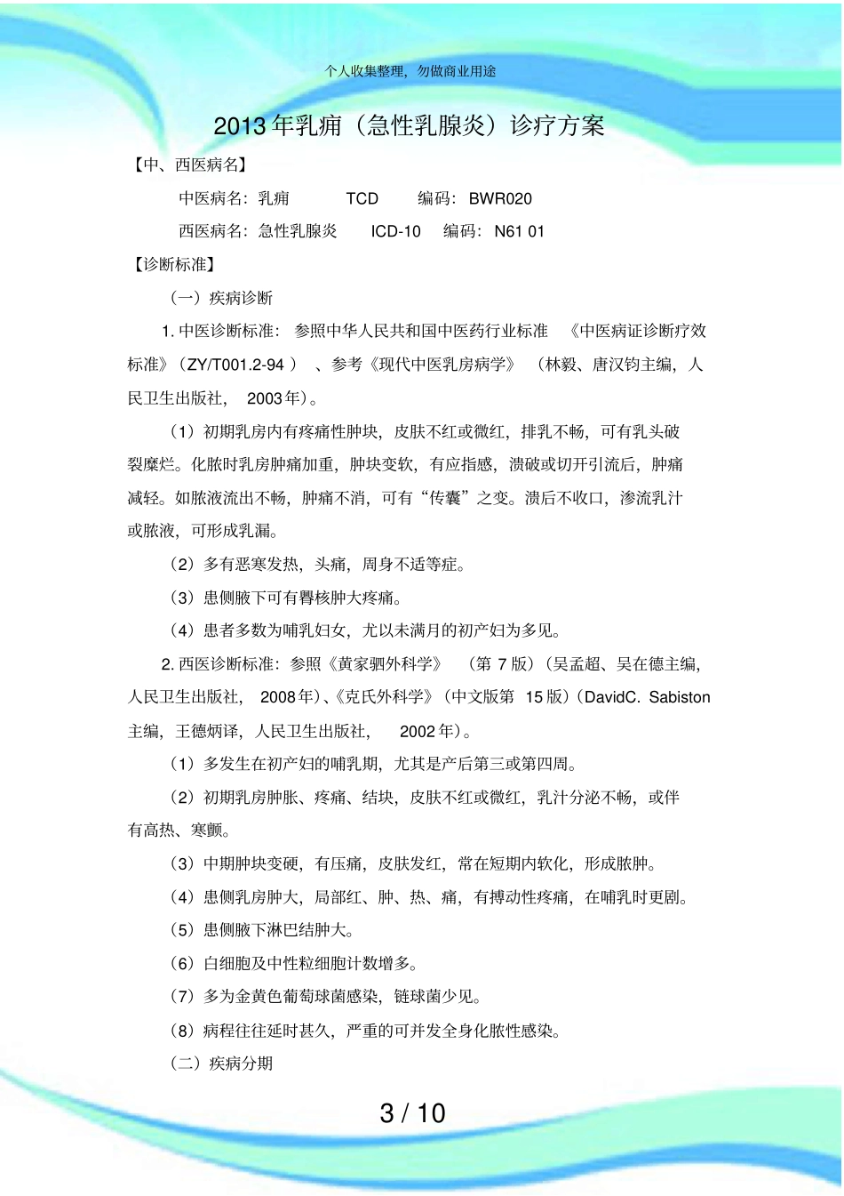 乳痈急性乳腺炎诊疗实施方案_第3页