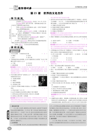 九年级历史上册 10分钟掌控课堂 第八单元 第23课 世界的文化杰作(pdf) 新人教版试卷