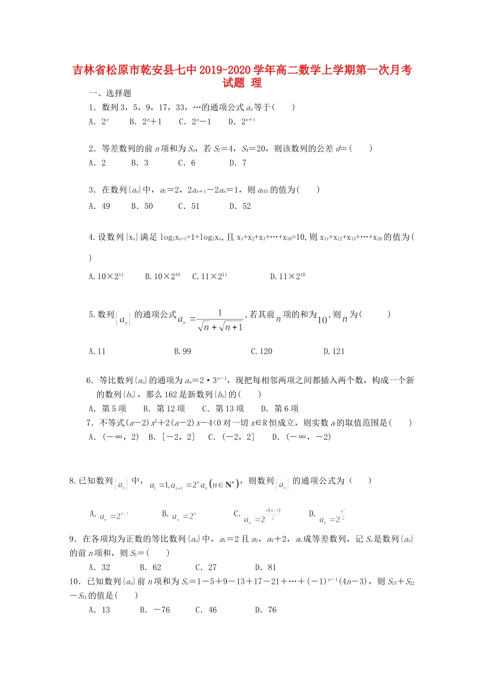 吉林省松原市乾安县七中 高二数学上学期第一次月考试卷 理试卷_第1页