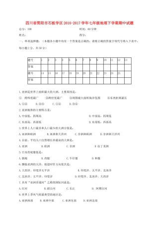 四川省简阳市石板学区七年级地理下学期期中试卷
