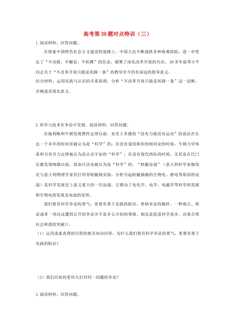 （通用版）高考政治二轮复习 高考第39题对点特训（三）辩证唯物主义认识论-人教版高三全册政治试题_第1页