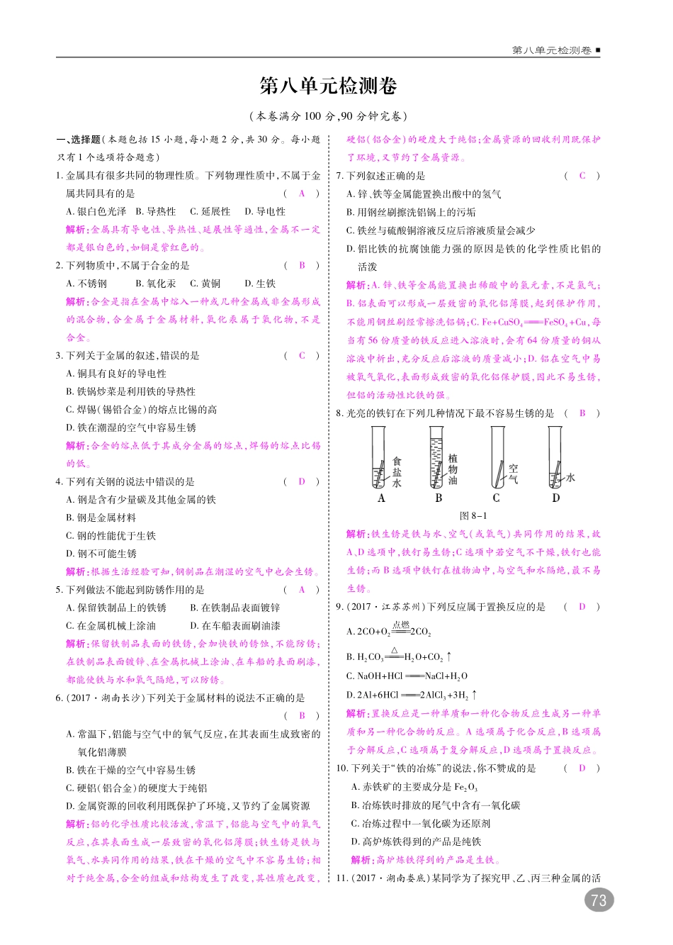 九年级化学下册 第八单元 金属和金属材料测试卷(pdf)(新版)新人教版试卷_第1页
