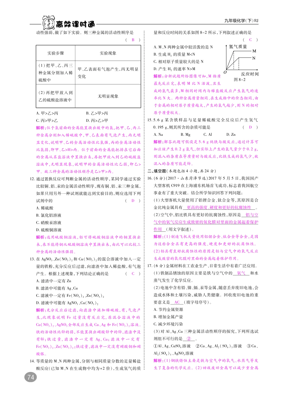九年级化学下册 第八单元 金属和金属材料测试卷(pdf)(新版)新人教版试卷_第2页