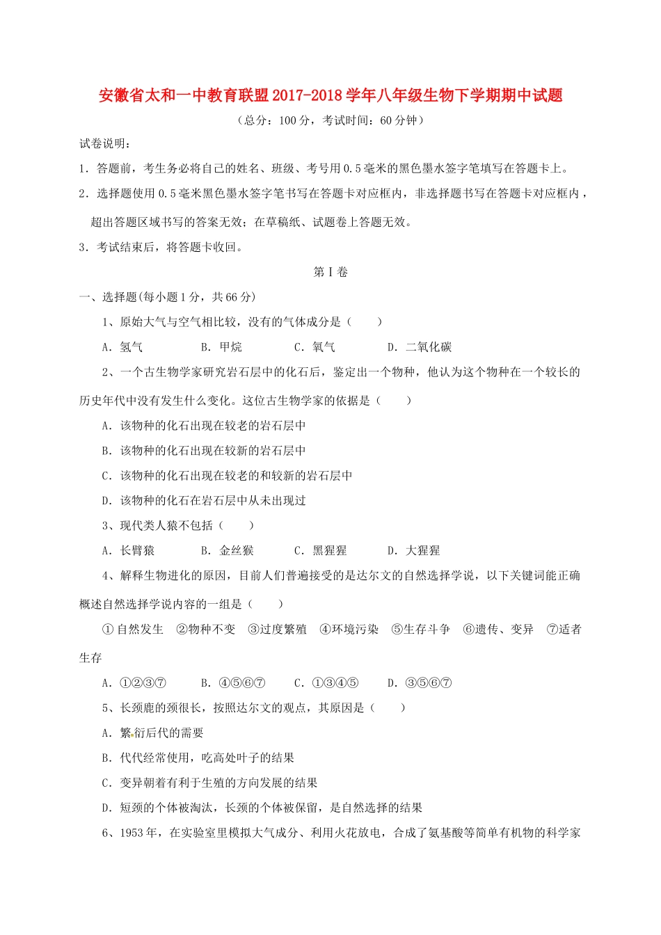 安徽省太和一中教育联盟 八年级生物下学期期中试卷 新人教版试卷_第1页