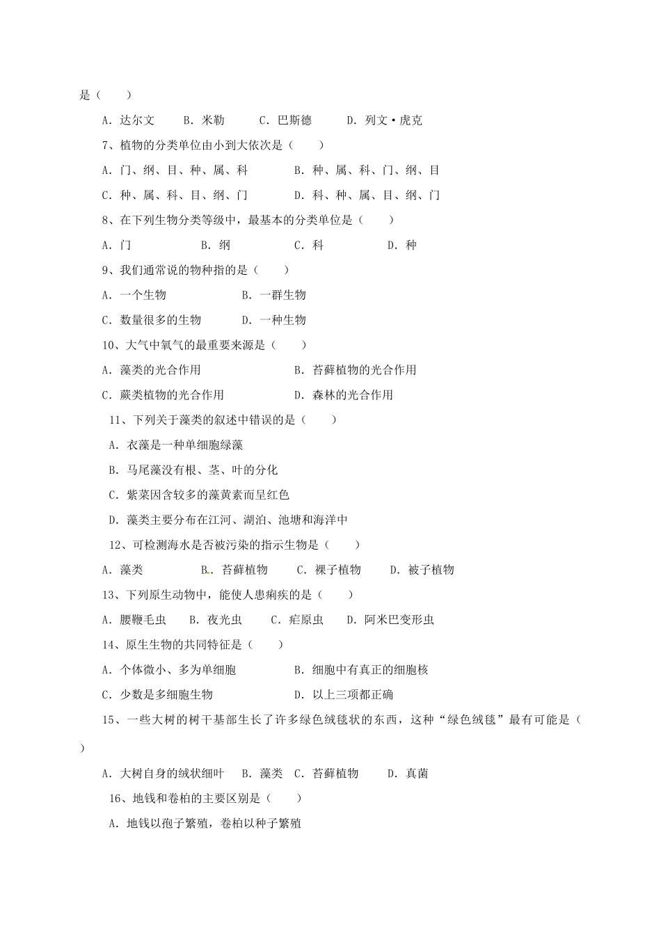 安徽省太和一中教育联盟 八年级生物下学期期中试卷 新人教版试卷_第2页