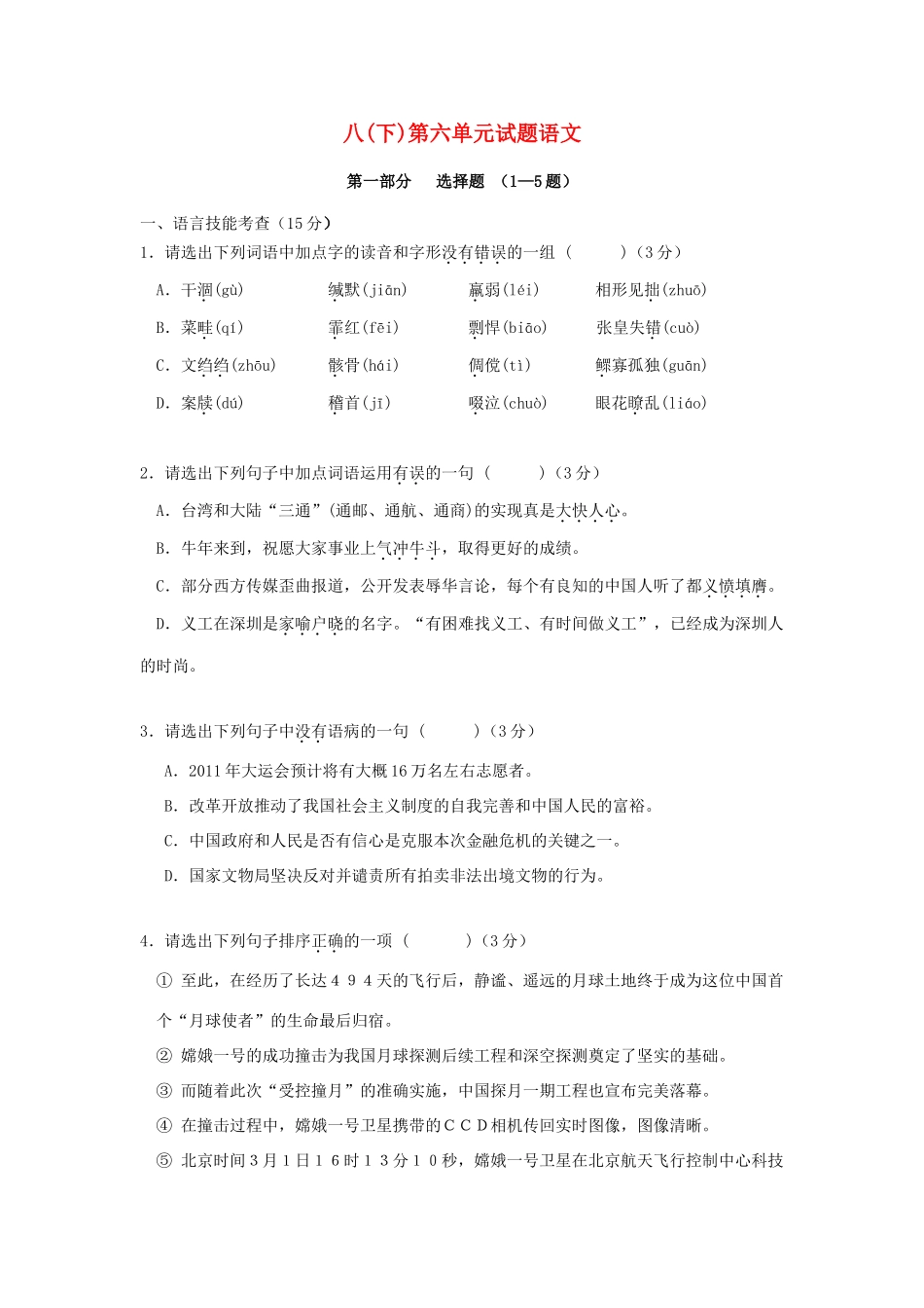 八年级语文第六单元测试题  试题_第1页