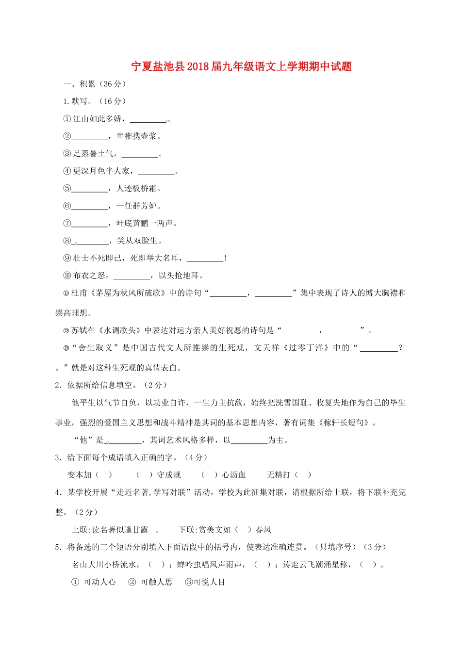 宁夏盐池县届九年级语文上学期期中试卷 新人教版试卷_第1页