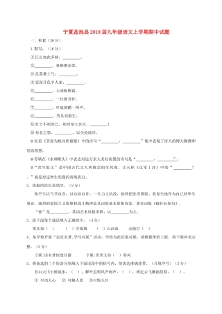 宁夏盐池县届九年级语文上学期期中试卷 新人教版试卷