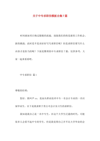 中专求职信模板合集7篇