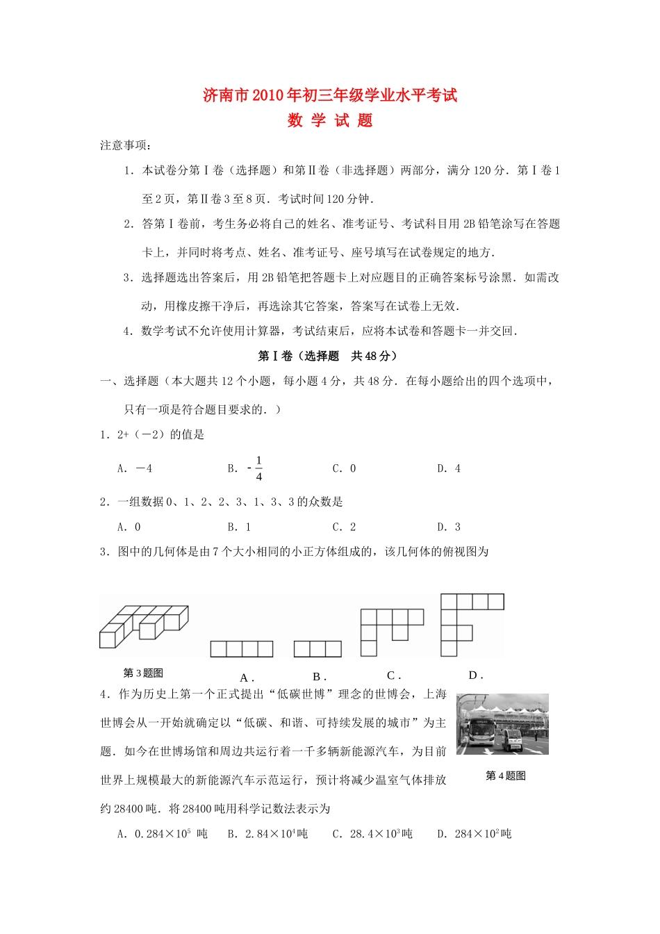 山东省济南市中考真题数学试卷_第1页