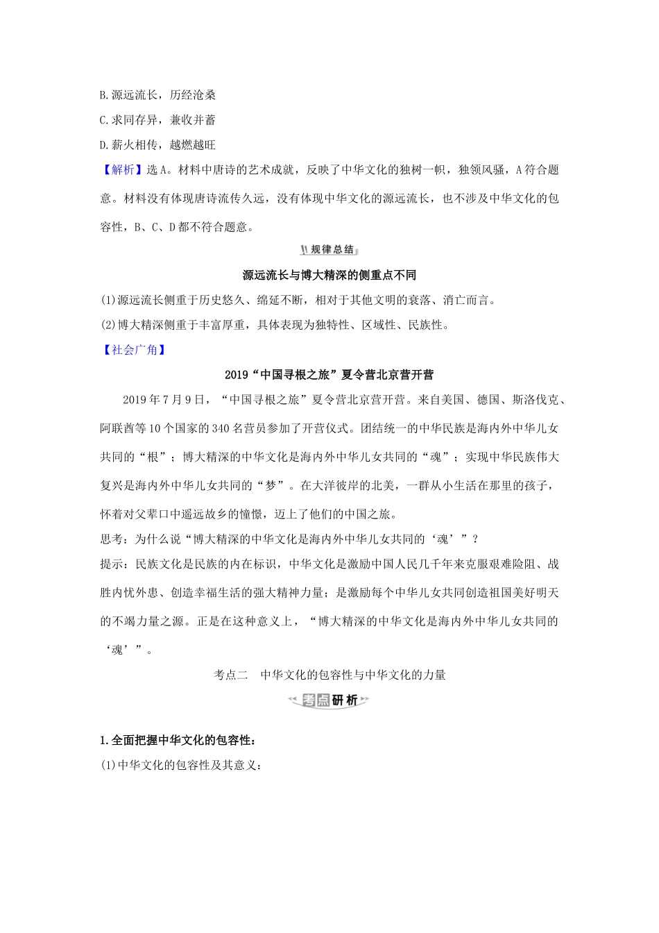 （浙江专用）版高考政治一轮复习 第三单元 中华文化与民族精神 6 我们的中华文化练习（含解析）新人教版必修3-新人教版高三必修3政治试题_第3页