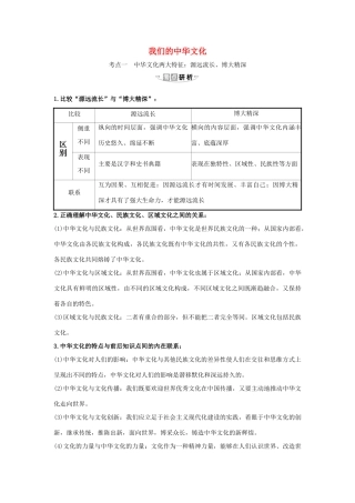 （浙江专用）版高考政治一轮复习 第三单元 中华文化与民族精神 6 我们的中华文化练习（含解析）新人教版必修3-新人教版高三必修3政治试题