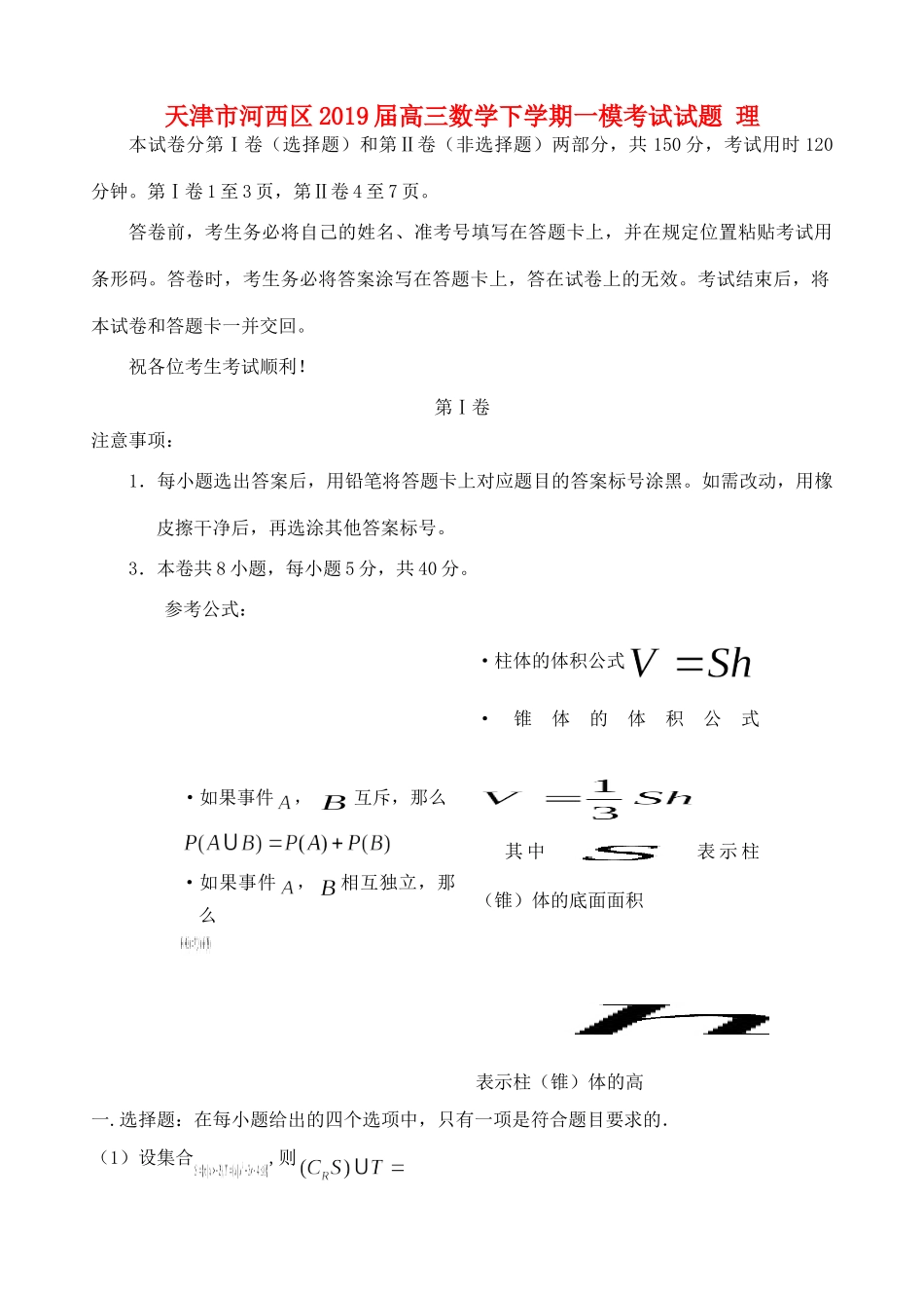 天津市河西区高三数学下学期一模考试试卷 理试卷_第1页