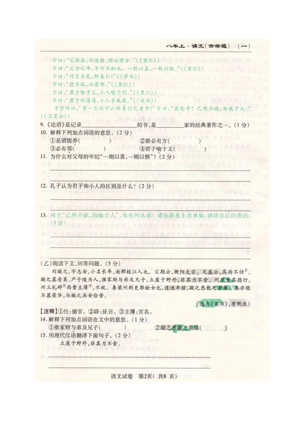 吉林省长春市(市命题) 八年级语文上学期第一次月考试卷 长春版试卷_第2页