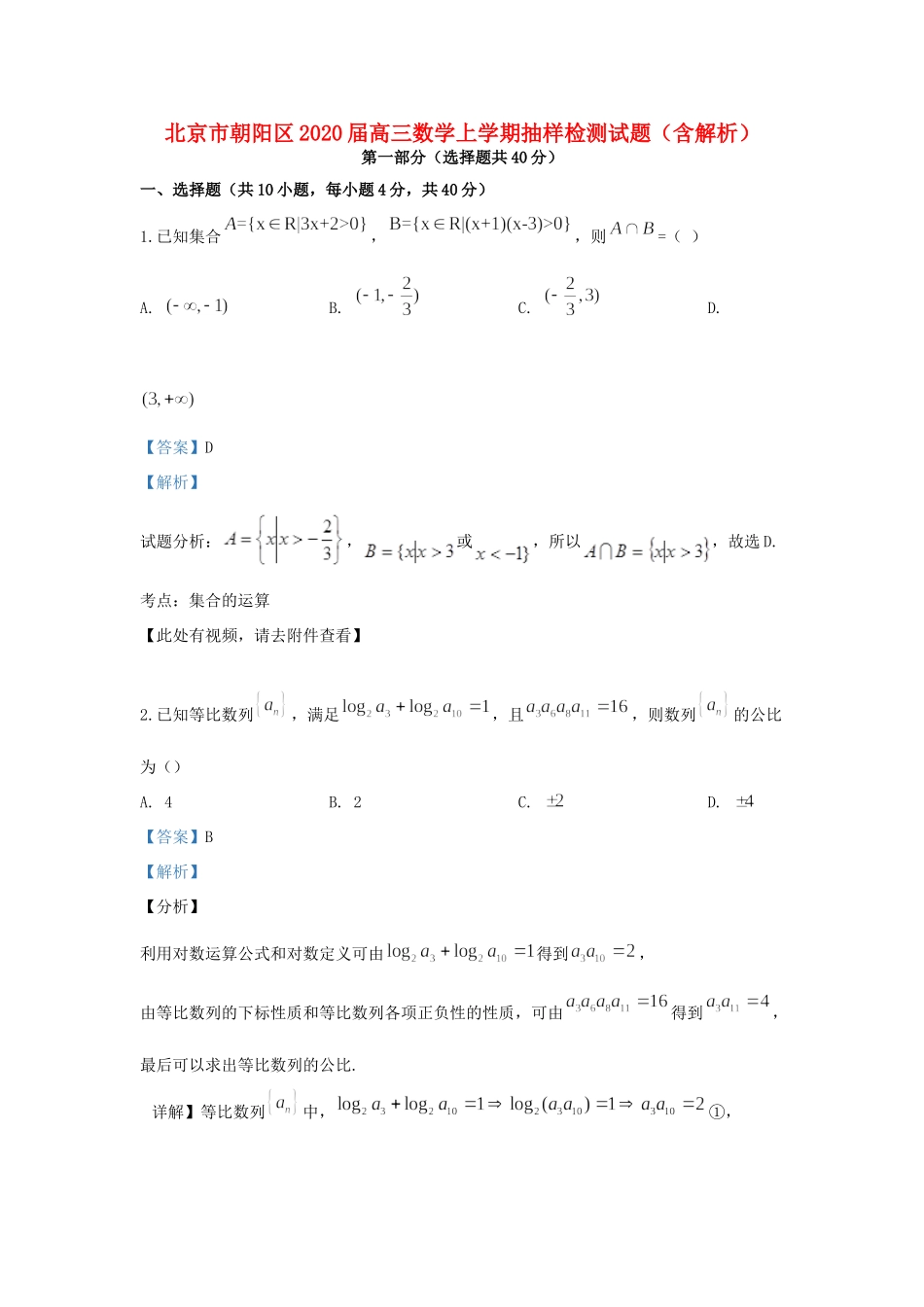 北京市朝阳区高三数学上学期抽样检测试题(含解析) 试题_第1页