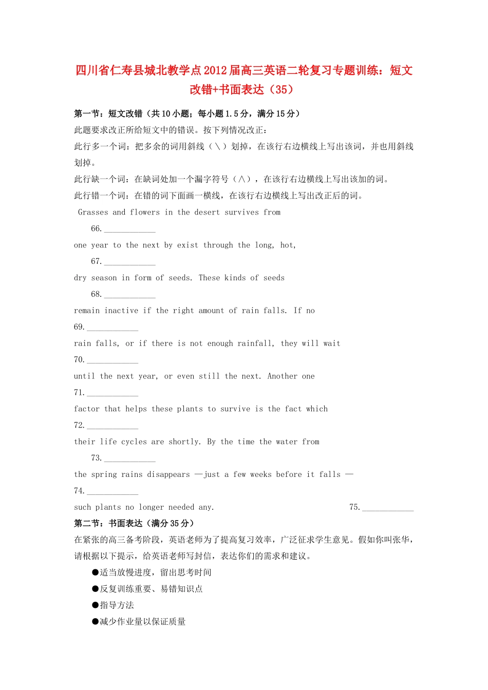 四川省仁寿县城北教学点高三英语二轮复习 专题训练 短文改错书面表达(35)试卷_第1页