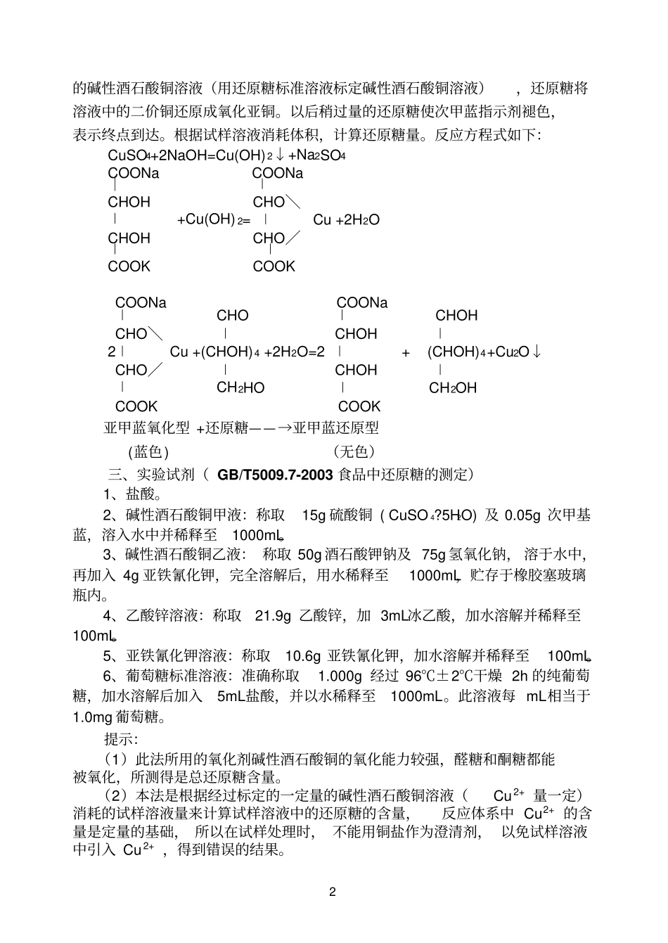 乳粉中还原糖含量的测定直接滴定法_第2页