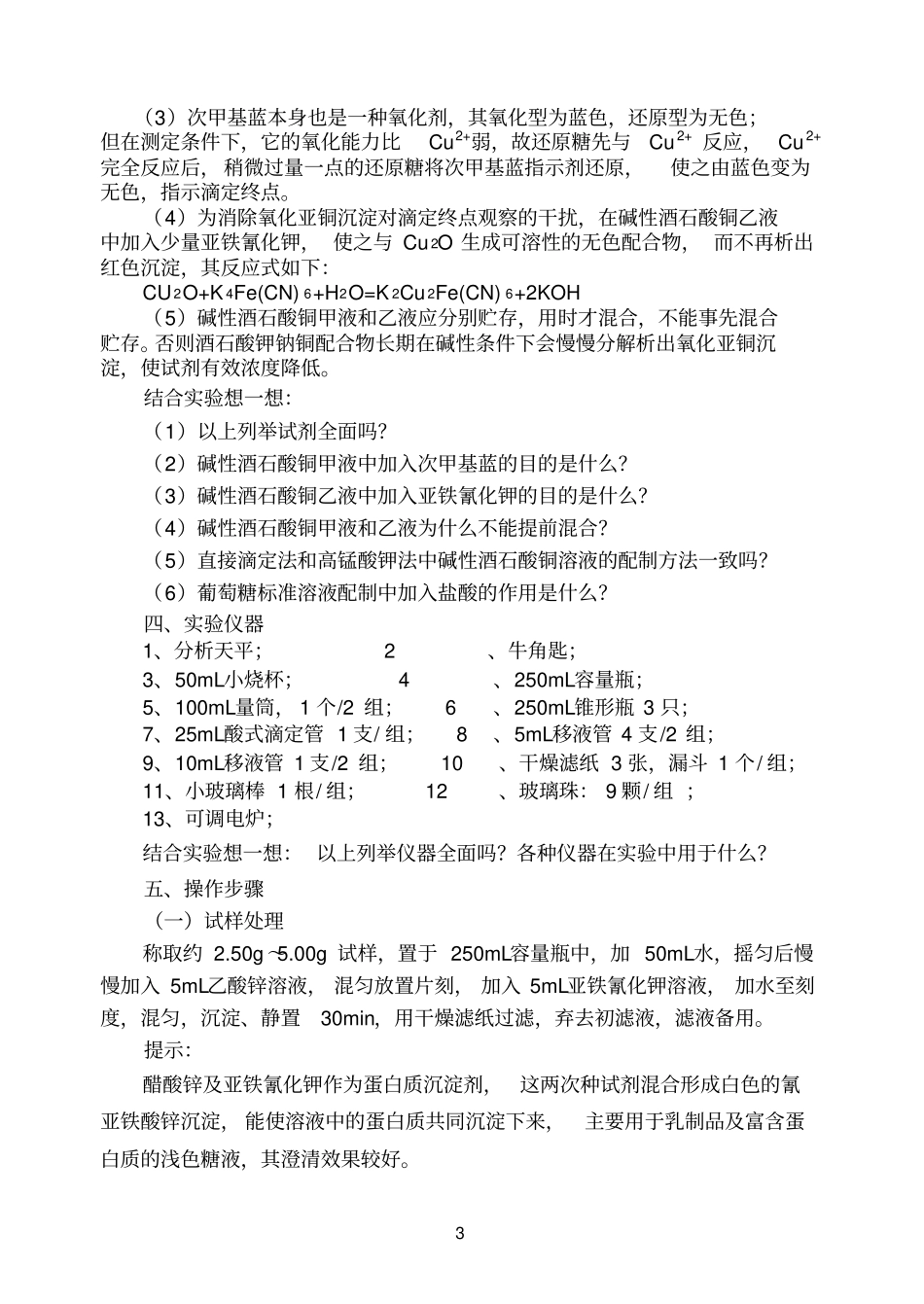 乳粉中还原糖含量的测定直接滴定法_第3页