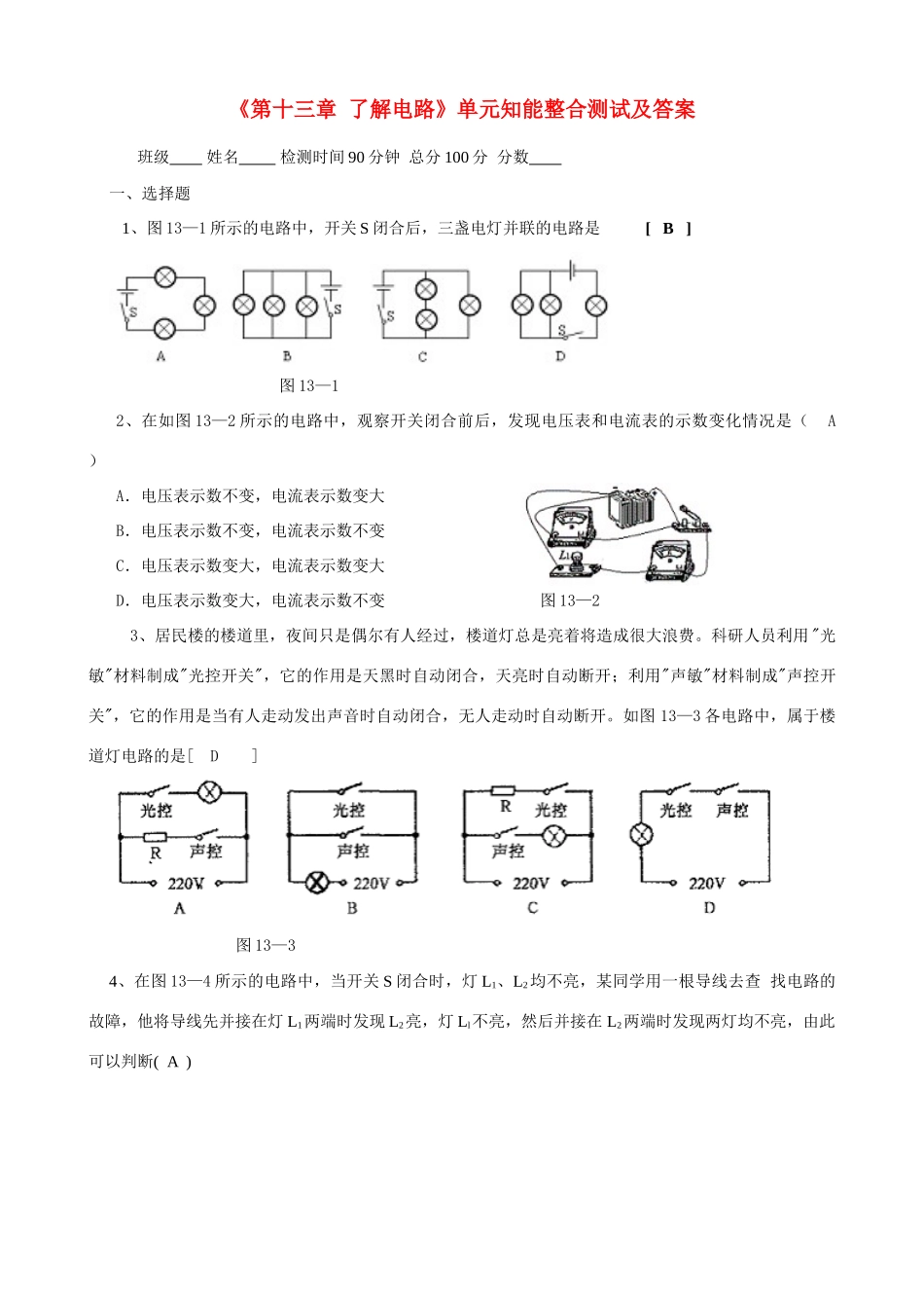 九年级物理 (了解电路)单元知能整合测试 沪科版试卷_第1页