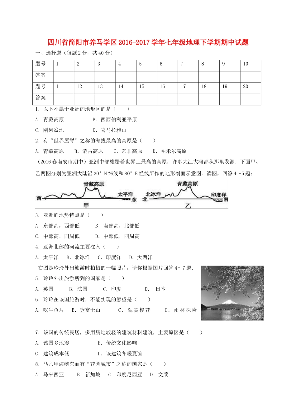 四川省简阳市养马学区七年级地理下学期期中试卷_第1页