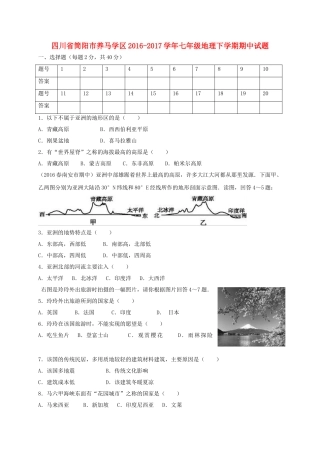 四川省简阳市养马学区七年级地理下学期期中试卷