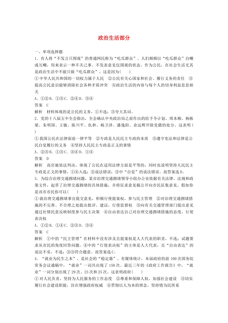 （江苏版）高考政治二轮复习 优选保分练：基础回扣练 政治生活部分-江苏版高三全册政治试题_第1页