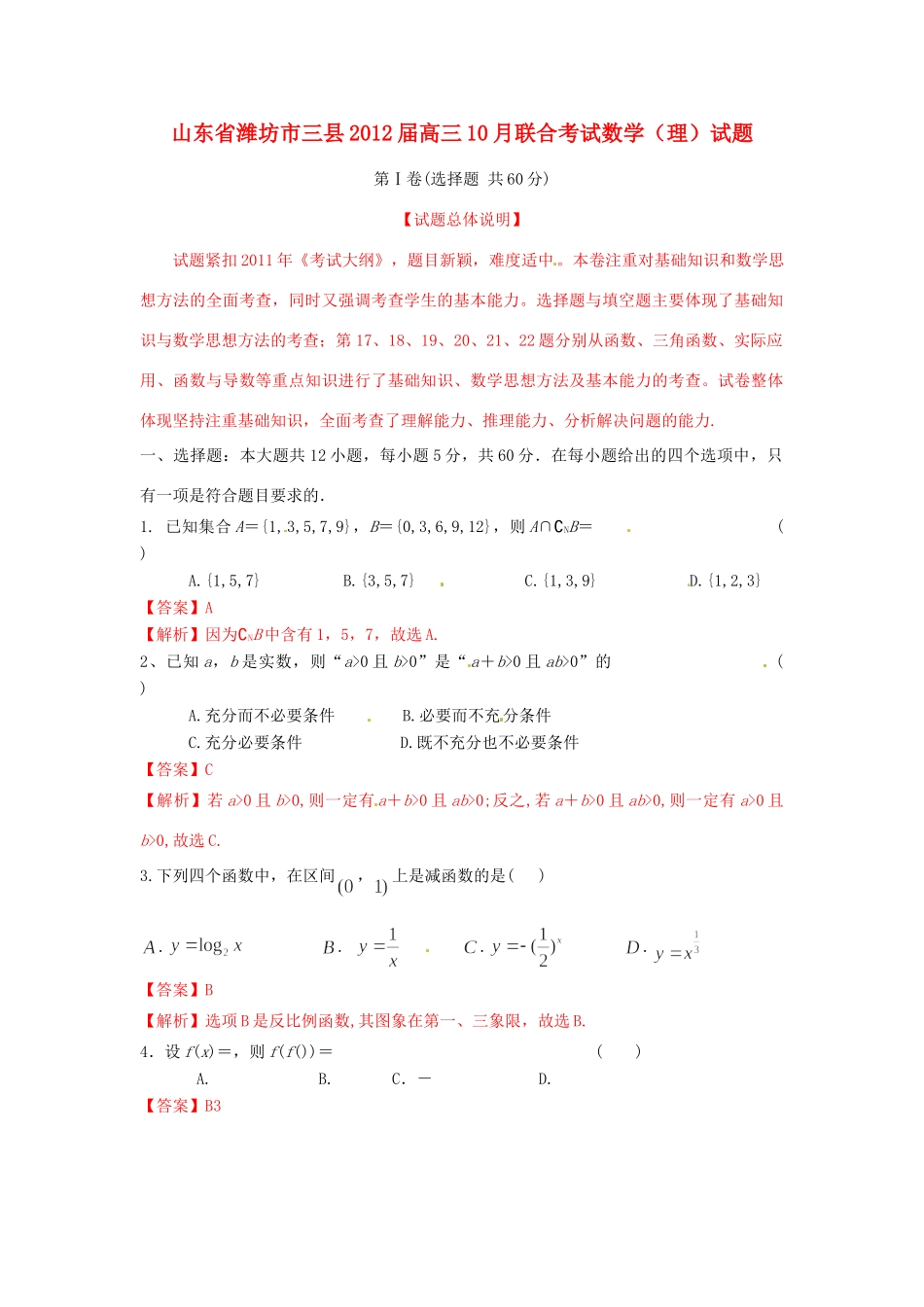山东省潍坊市三县高三数学10月联合考试 理试卷_第1页