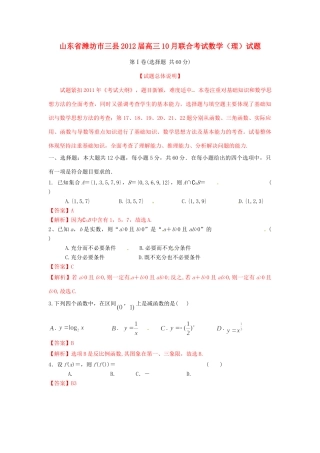 山东省潍坊市三县高三数学10月联合考试 理试卷