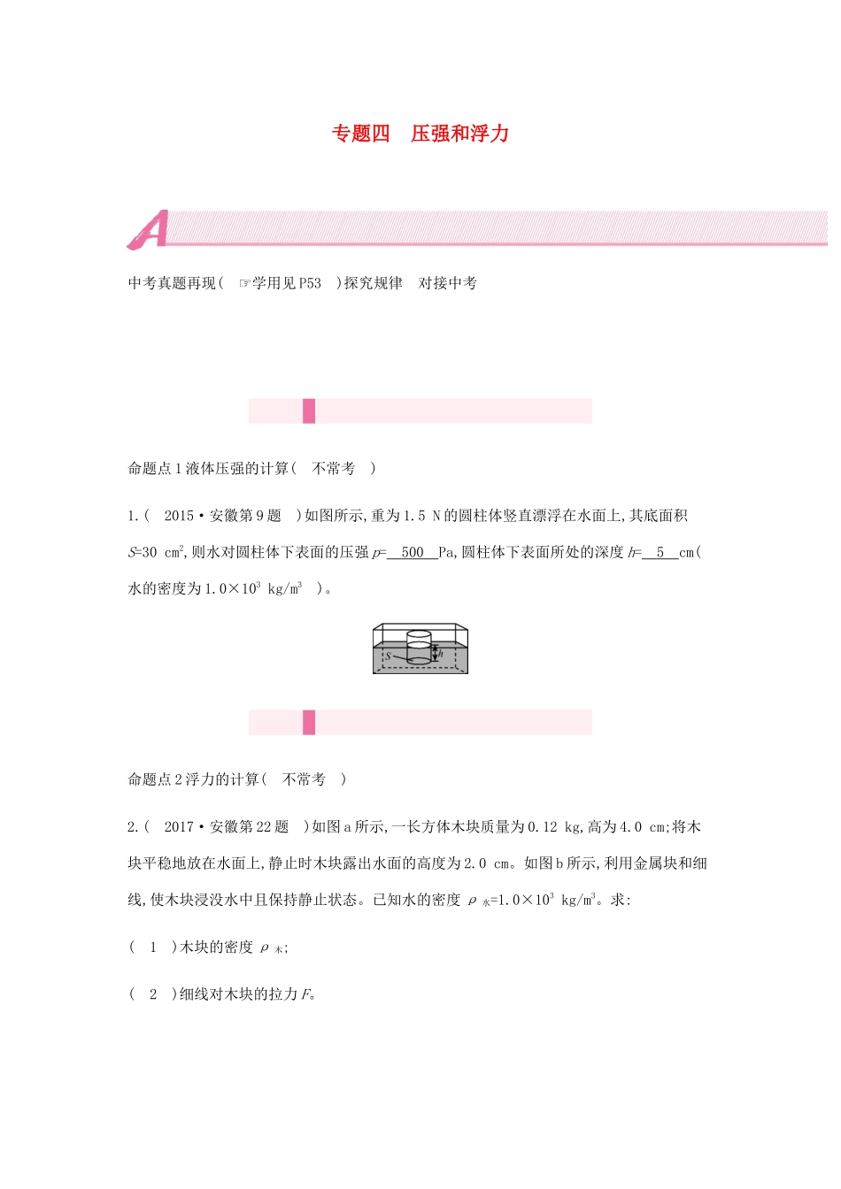 中考物理总复习 模块四 力学 专题四 压强和浮力试卷_第1页