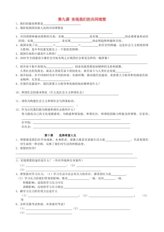 九年级政治全册(第九课 实现我们的共同理想 第十课 选择希望人生)基础过关 新人教版试卷