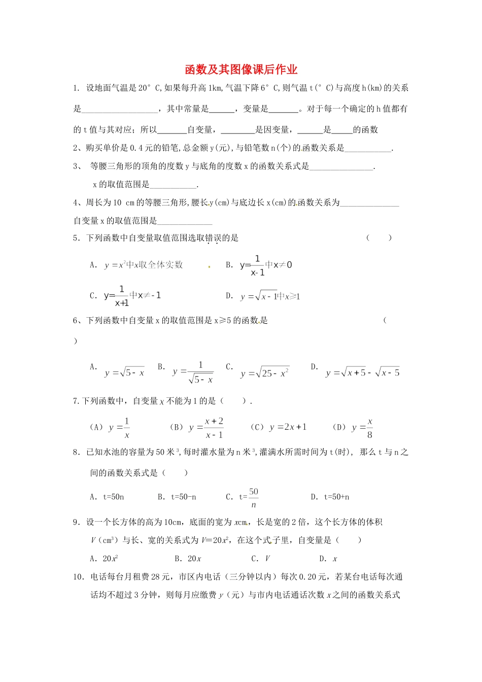 吉林省长春汽车经济技术开发区八年级数学下册 函数及其图像课后作业(新版)湘教版试卷_第1页