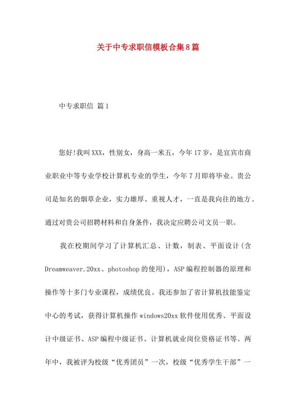 中专求职信模板合集8篇_第1页