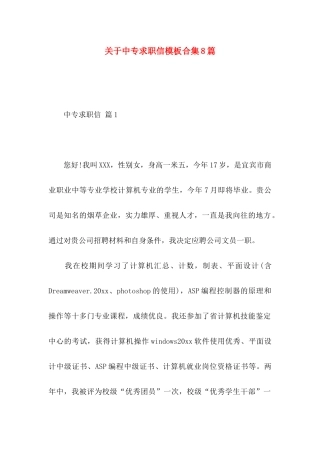 中专求职信模板合集8篇