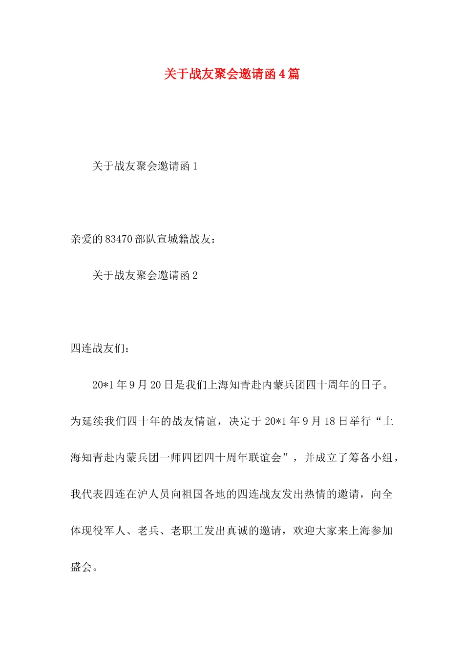 战友聚会邀请函4篇_第1页